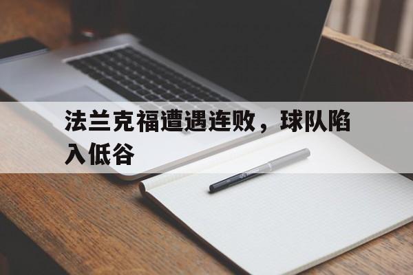 法兰克福遭遇连败，球队陷入低谷